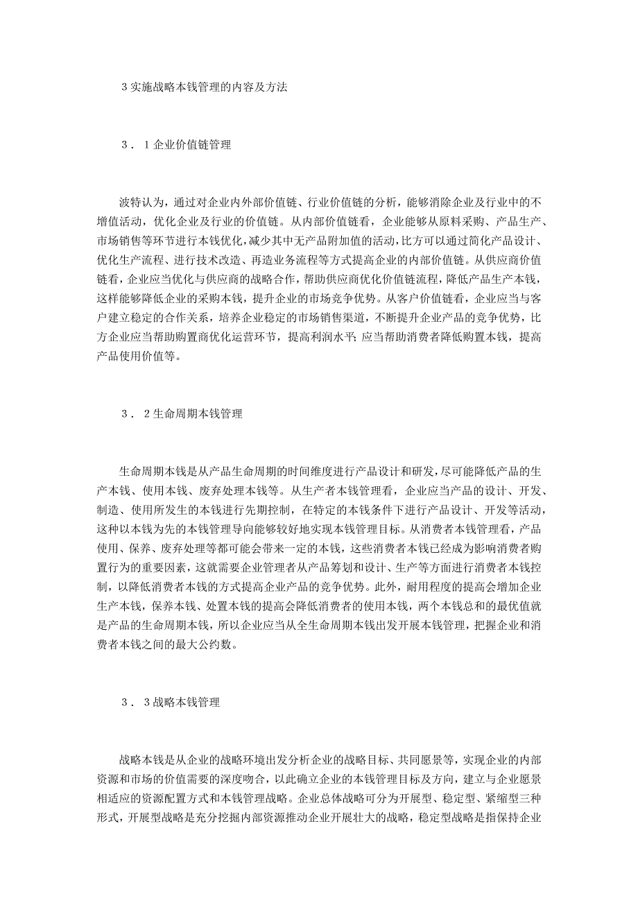 企业管理中的战略成本管理问题_第3页