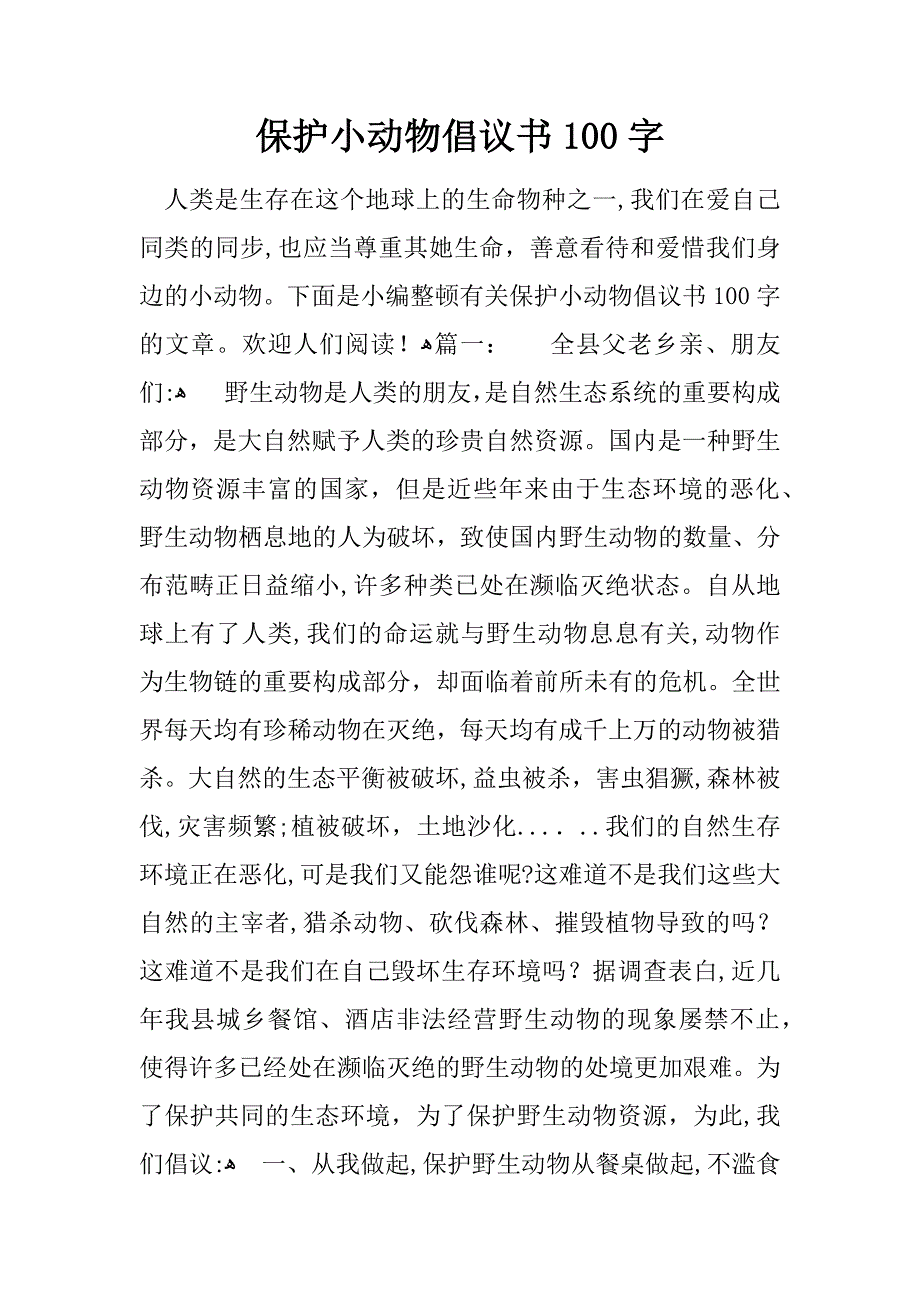 保护小动物倡议书100字_第1页