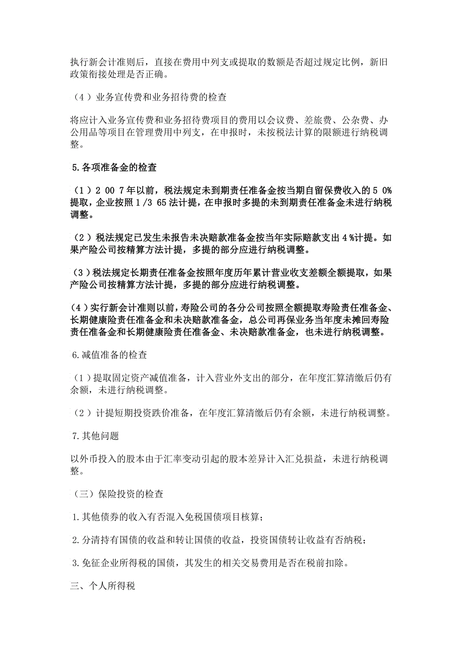 保险业税收与银行业税收自查提纲_第4页