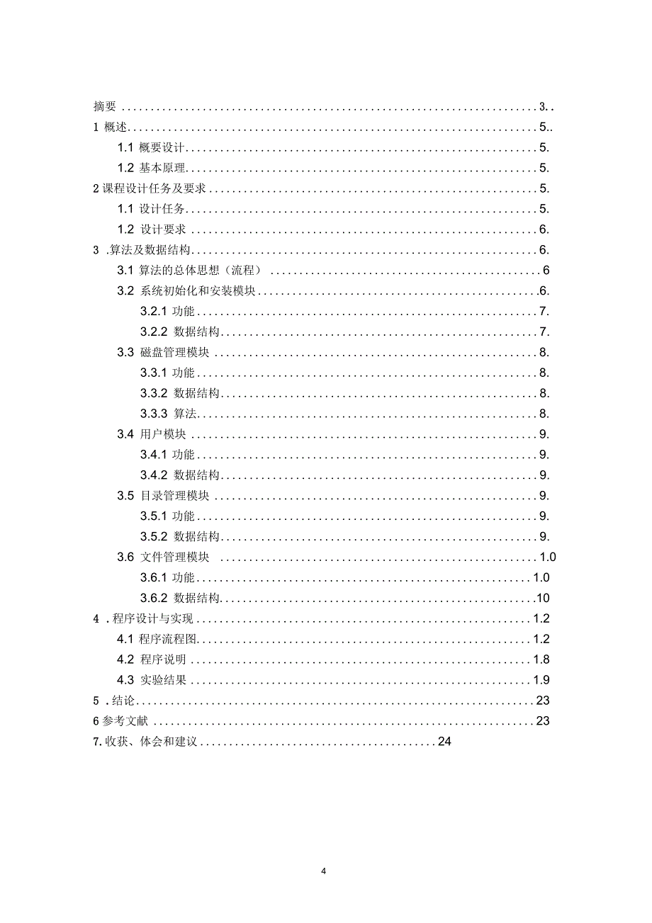 东北大学操作系统课设成组链接法文件系统报告要点_第3页