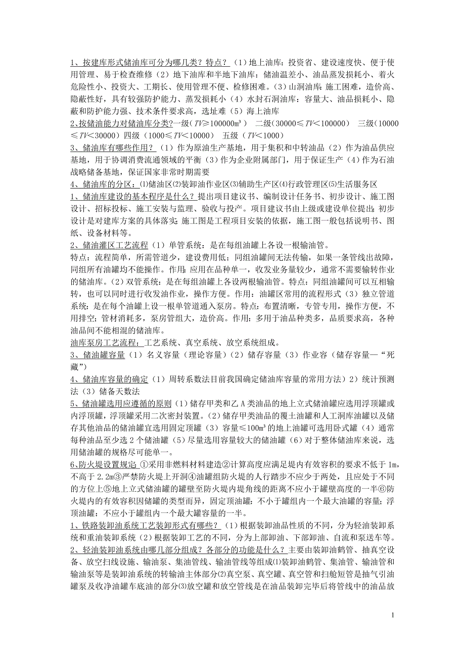 油气储存与销售.doc_第1页