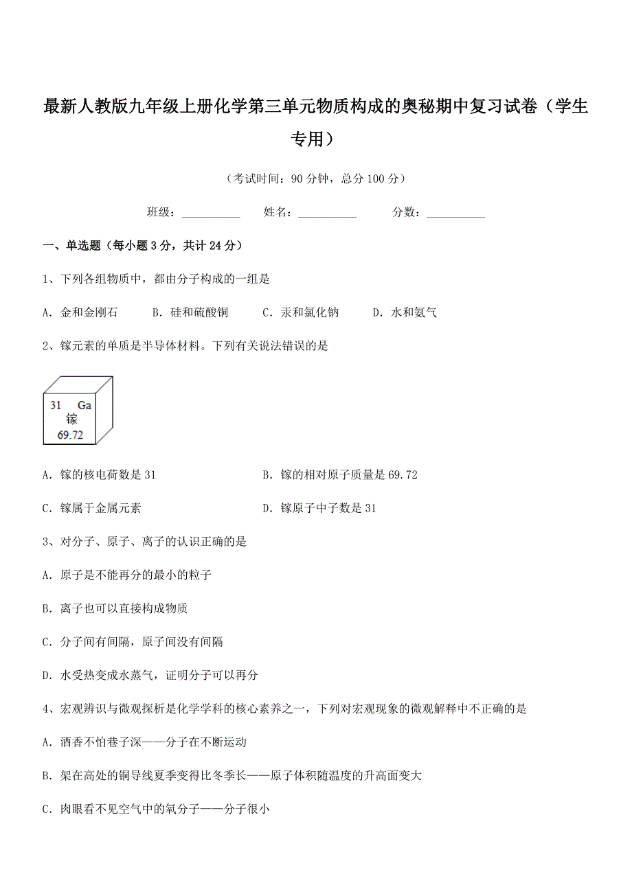 2019年最新人教版九年级上册化学第三单元物质构成的奥秘期中复习试卷(学生专用).docx_第1页