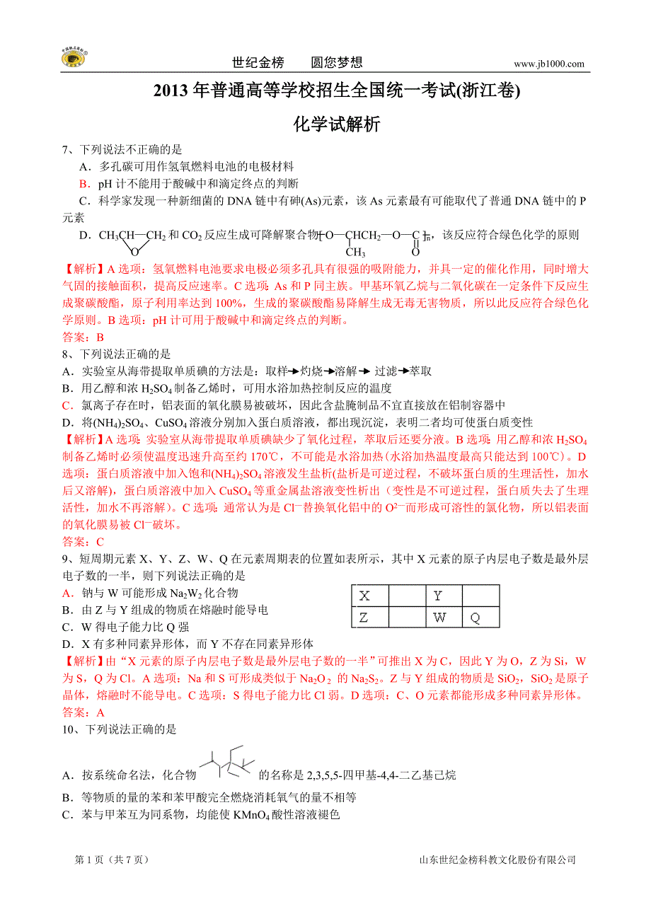 高考理综化学（浙江卷）解析版_第1页