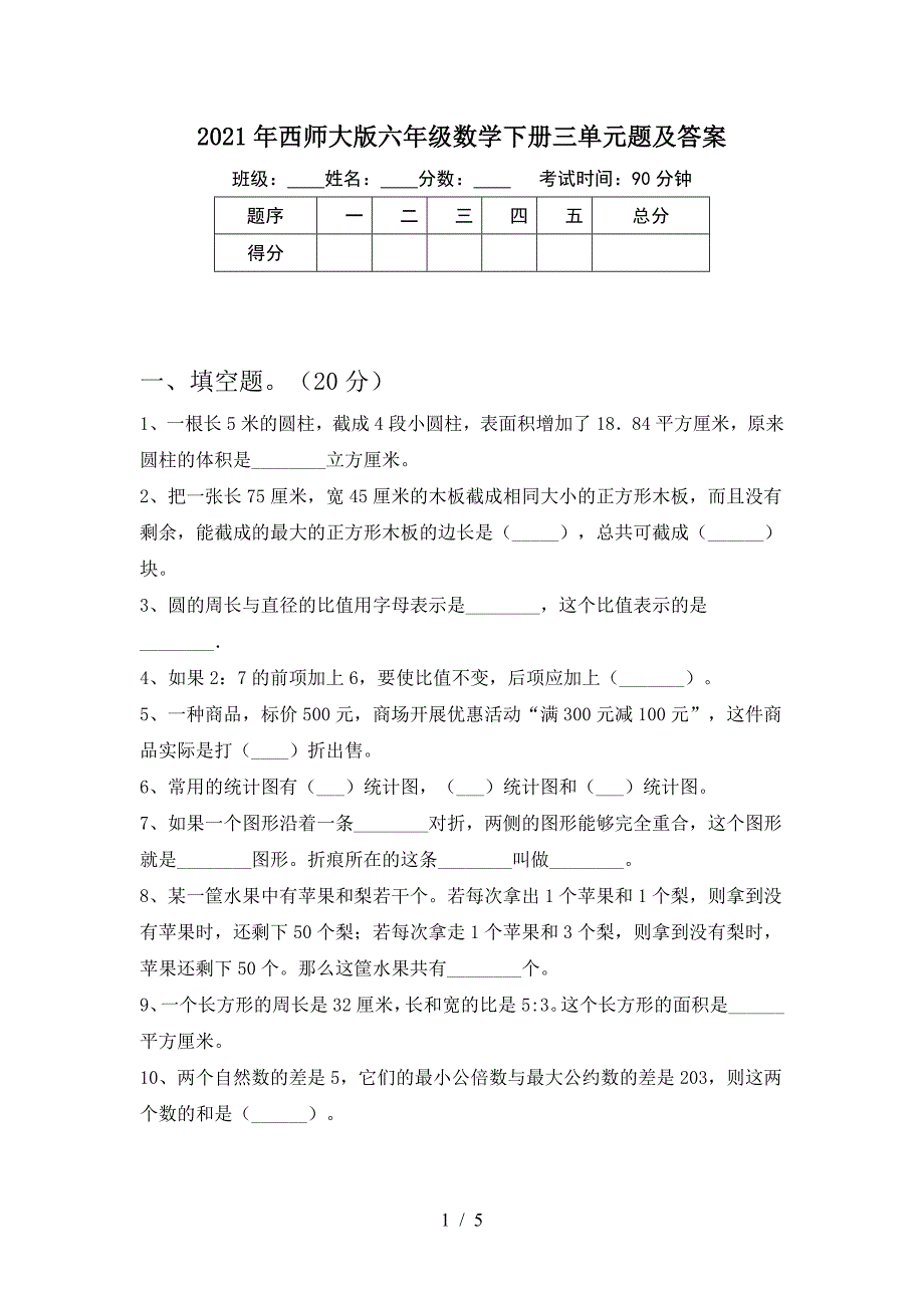 2021年西师大版六年级数学下册三单元题及答案.doc_第1页