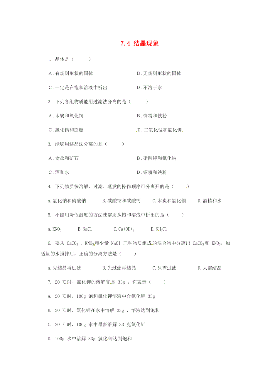 九年级化学下册7.4结晶现象同步练习新版粤教版_第1页