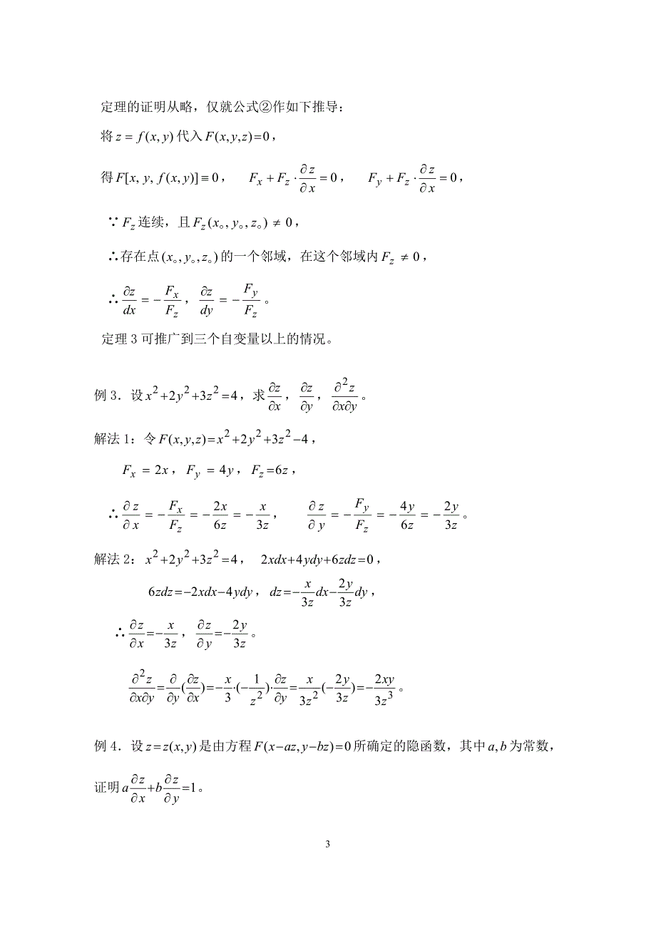 高等数学B：8_6隐函数微分法_第3页