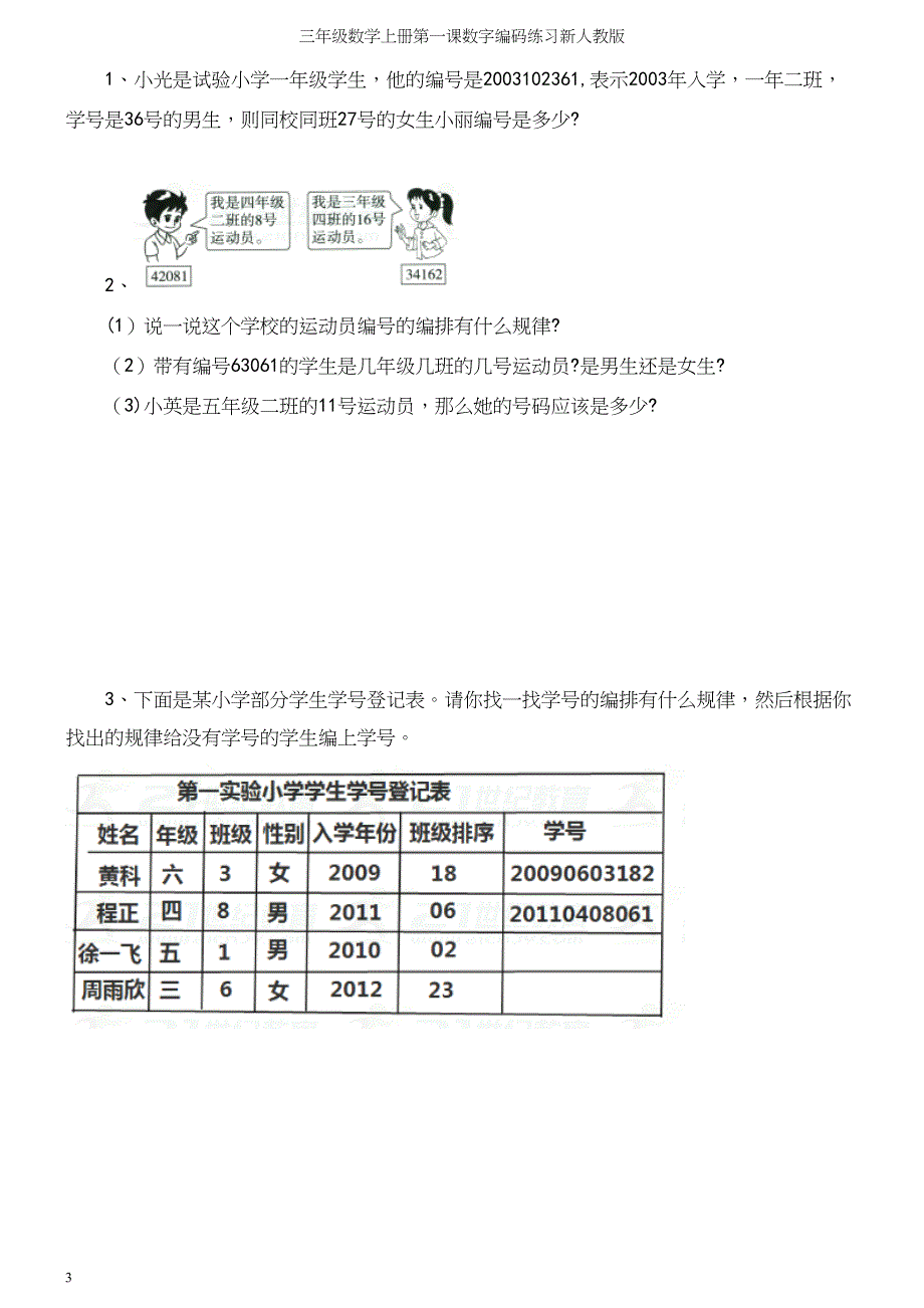 三年级数学上册第一课数字编码练习新人教版_第3页