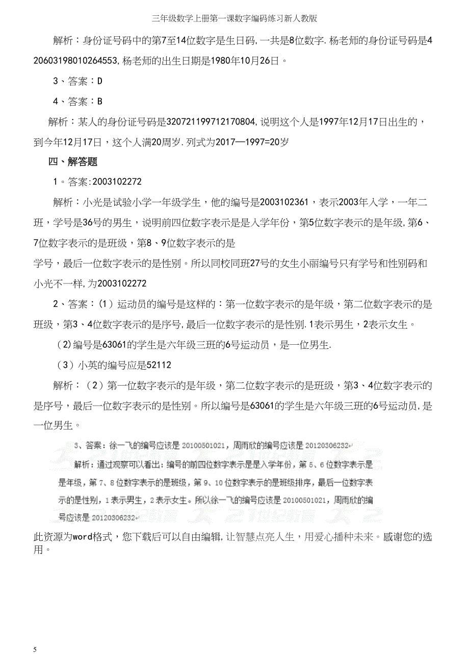 三年级数学上册第一课数字编码练习新人教版_第5页