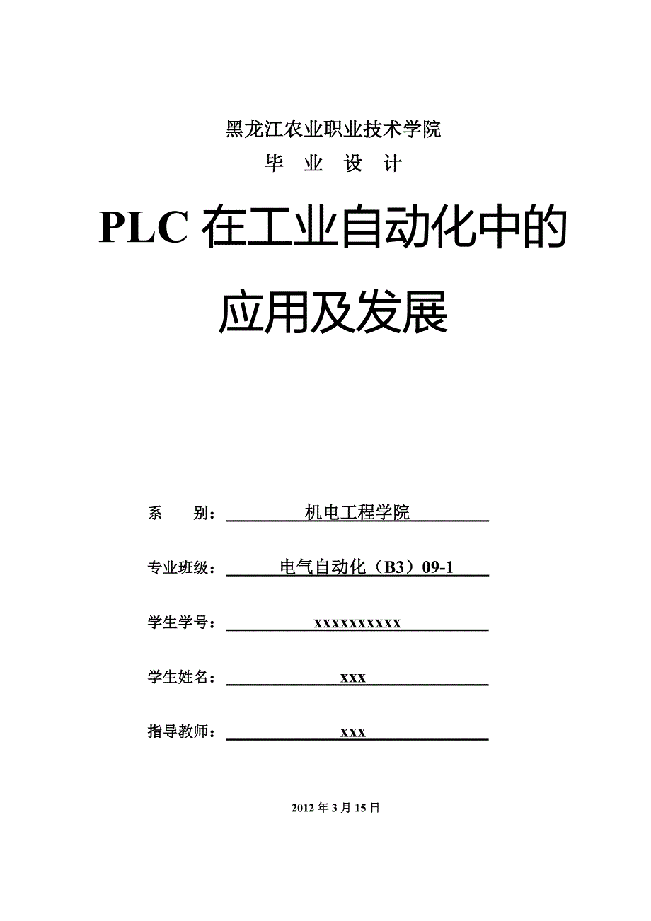 电气自动化专业毕业论文-PLC在工业自动化中的应用及发展.doc_第1页