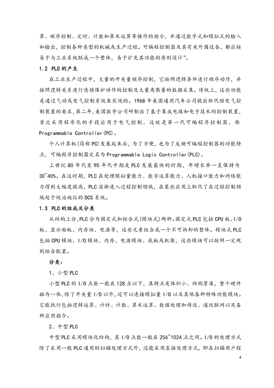 电气自动化专业毕业论文-PLC在工业自动化中的应用及发展.doc_第4页