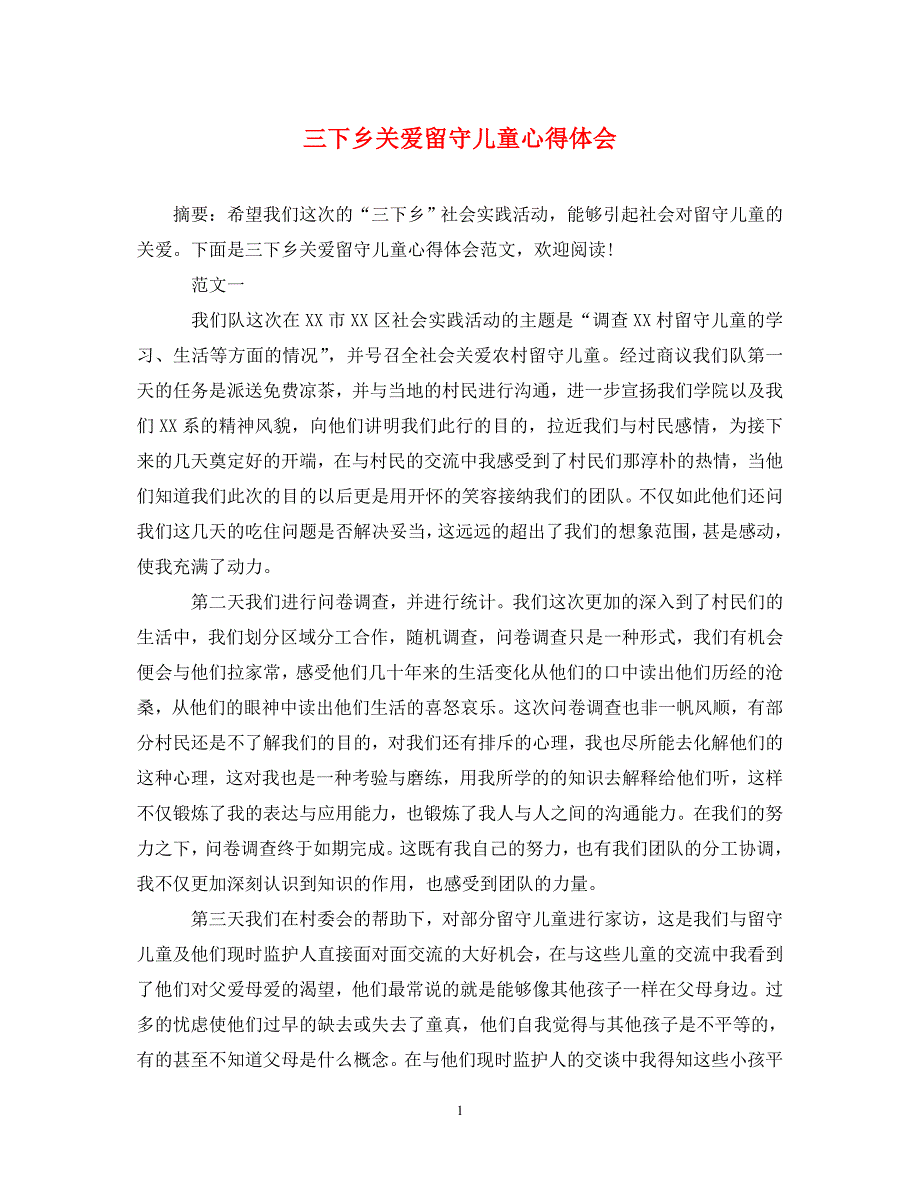 [精选]三下乡关爱留守儿童心得体会 .doc_第1页