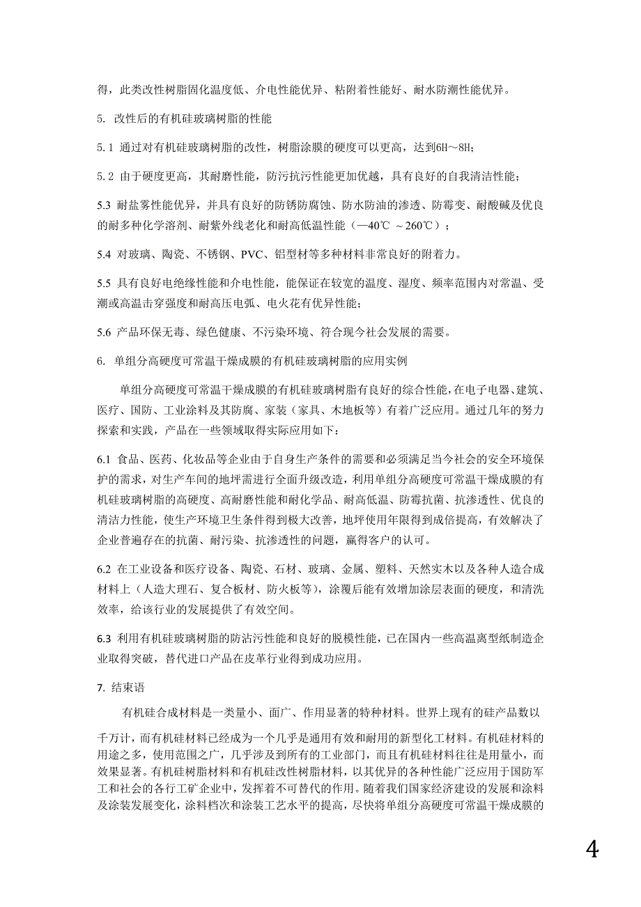 高硬度常温干燥有机硅玻璃树脂的性能应用特征.docx_第4页