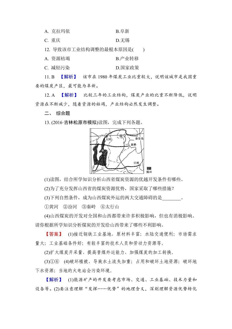 【最新】【解密高考】地理一轮作业：161 能源资源的开发——以我国山西省为例 Word版含解析_第5页