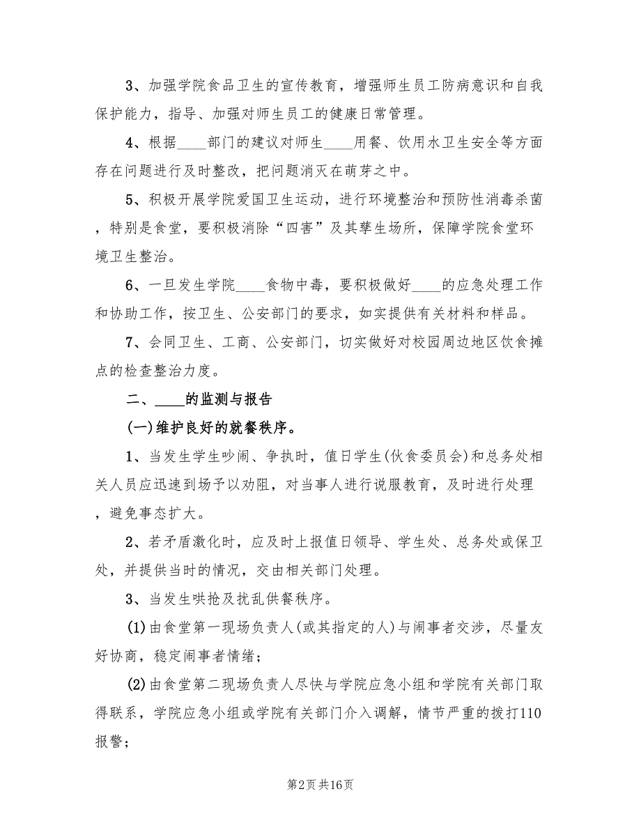 职工食堂突发事件应急预案（六篇）.doc_第2页