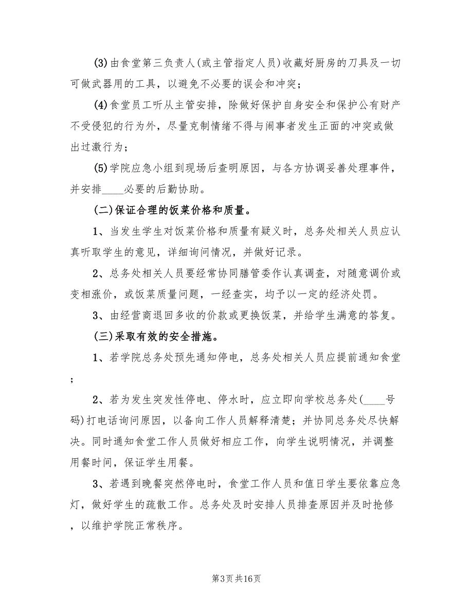 职工食堂突发事件应急预案（六篇）.doc_第3页