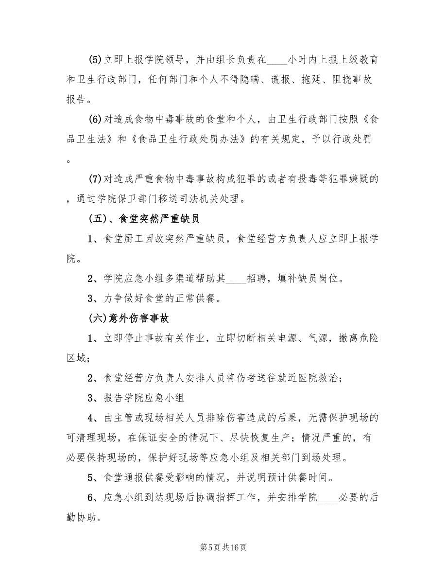 职工食堂突发事件应急预案（六篇）.doc_第5页