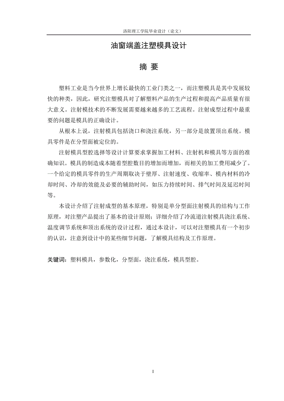 油窗端盖注塑模具设计说明书.doc_第1页