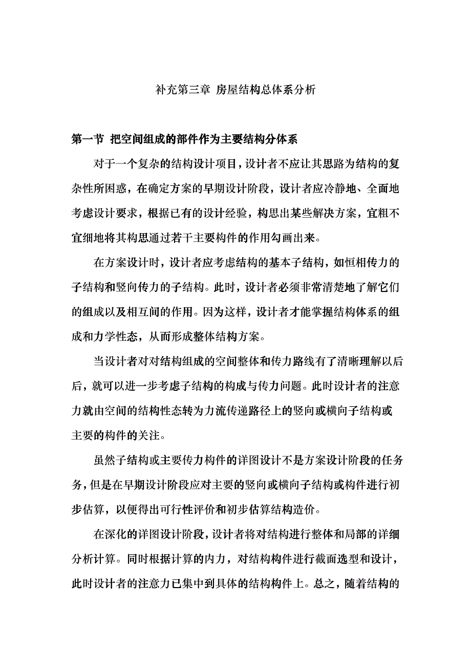 房屋结构总体系的方案分析cfmz_第1页