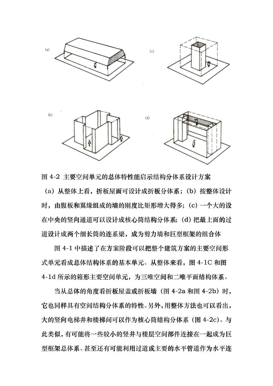 房屋结构总体系的方案分析cfmz_第5页