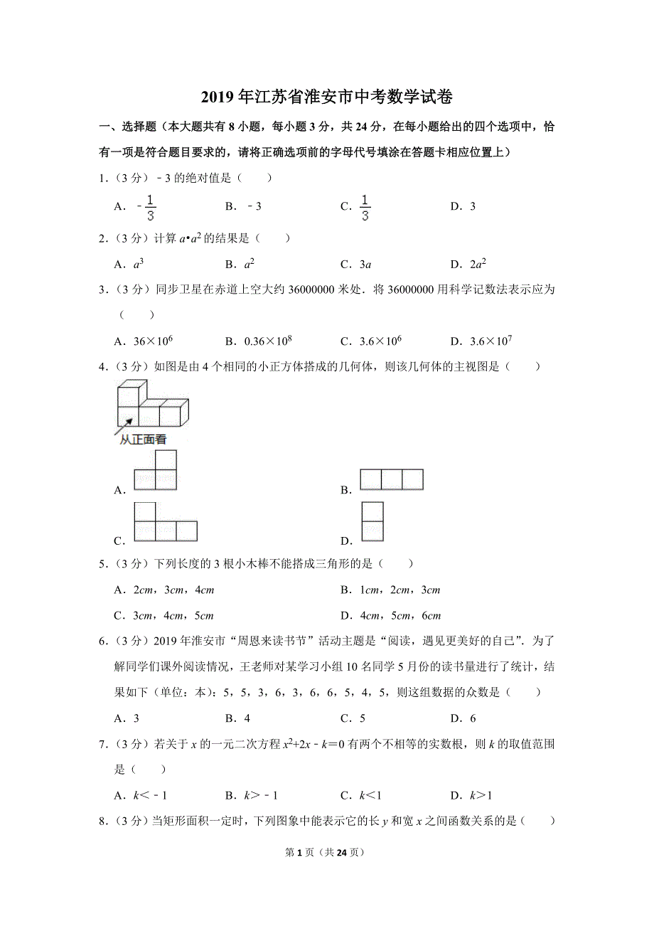 2019年江苏省淮安市中考数学试卷_第1页