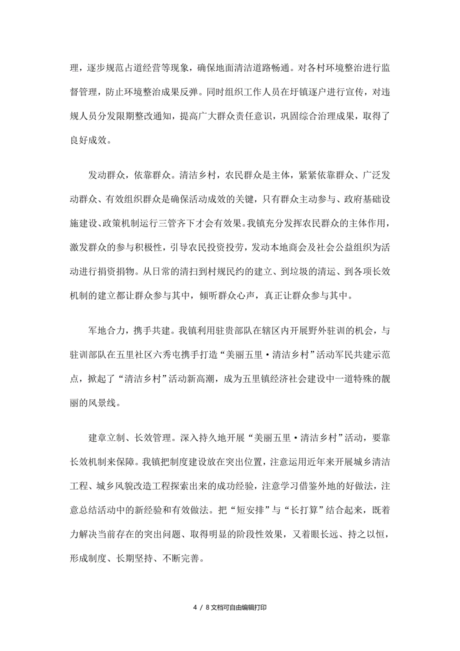 乡镇美丽清洁乡村活动总结_第4页