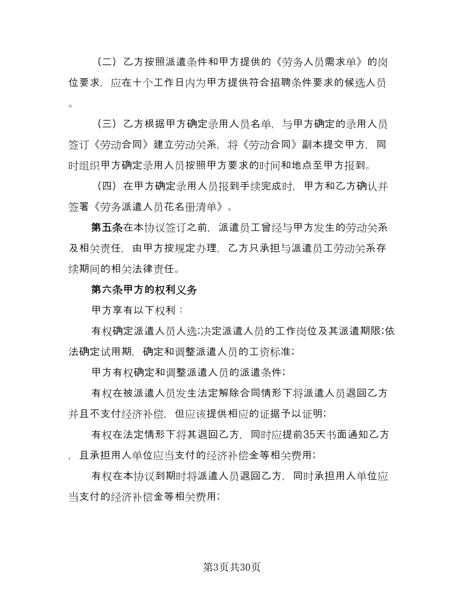 劳务派遣合作协议书（五篇）.doc_第3页