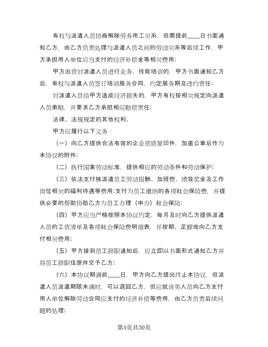 劳务派遣合作协议书（五篇）.doc_第4页