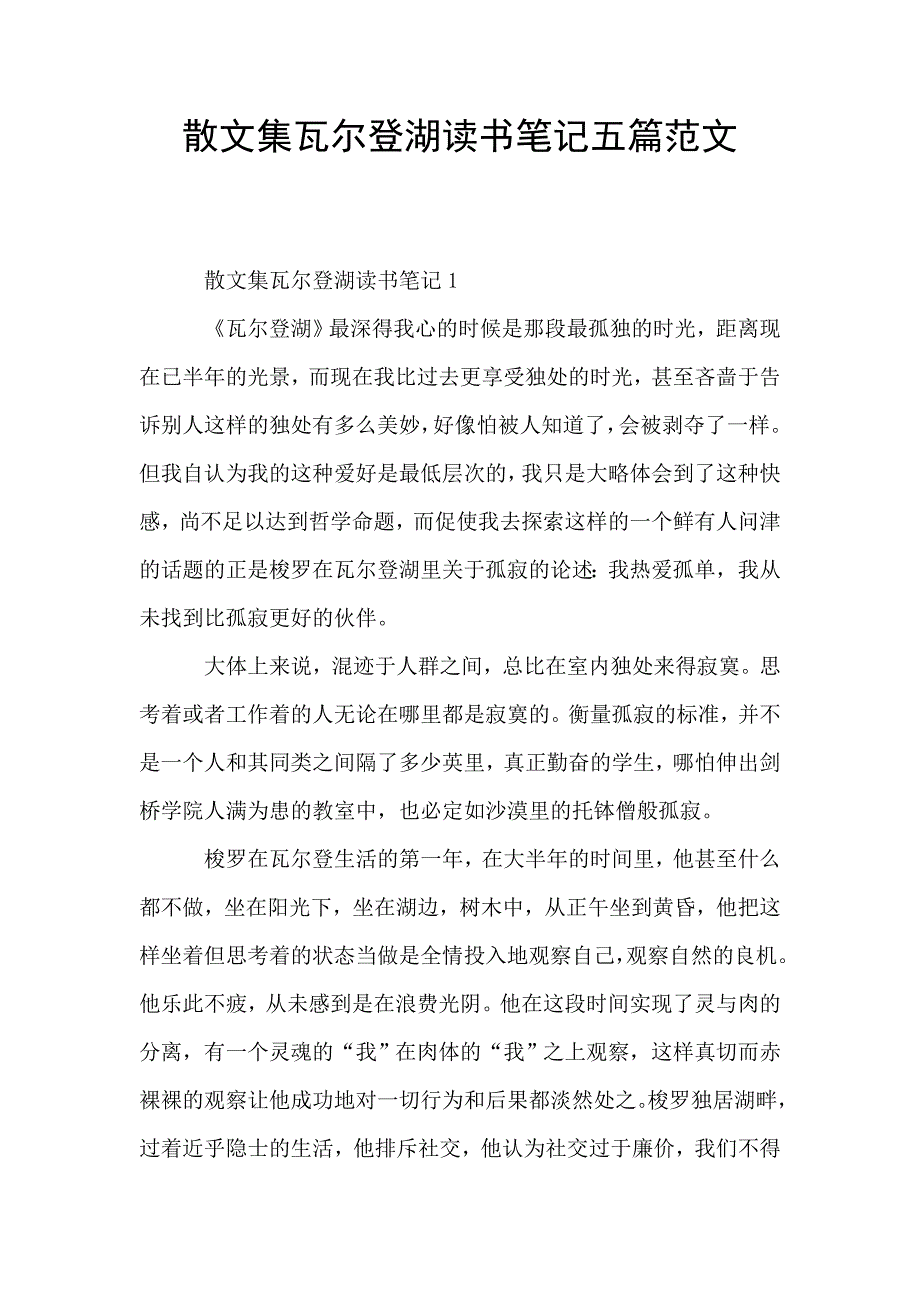 散文集瓦尔登湖读书笔记五篇范文.doc_第1页