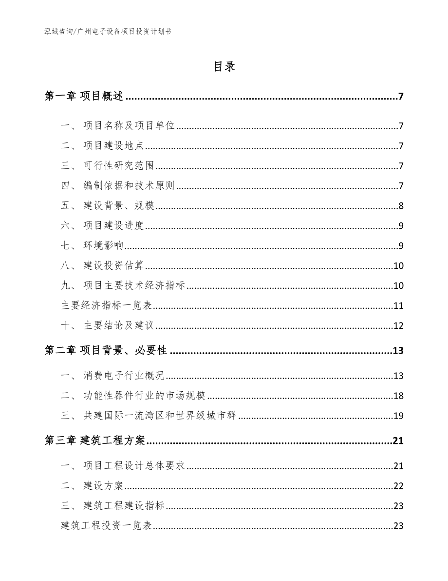 广州电子设备项目投资计划书_第1页