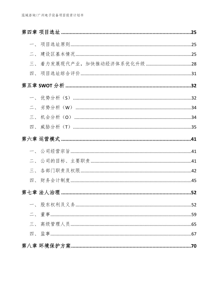 广州电子设备项目投资计划书_第2页