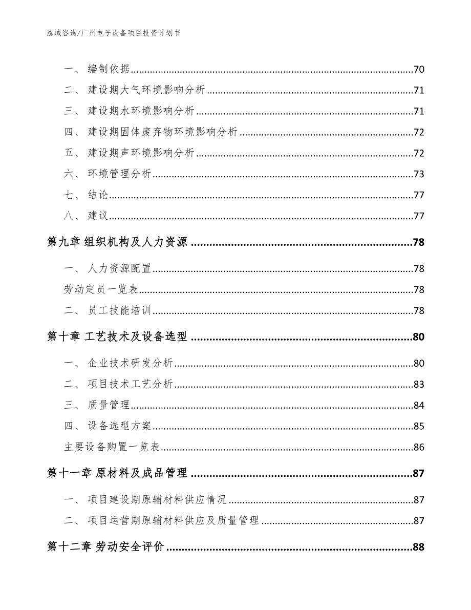 广州电子设备项目投资计划书_第3页