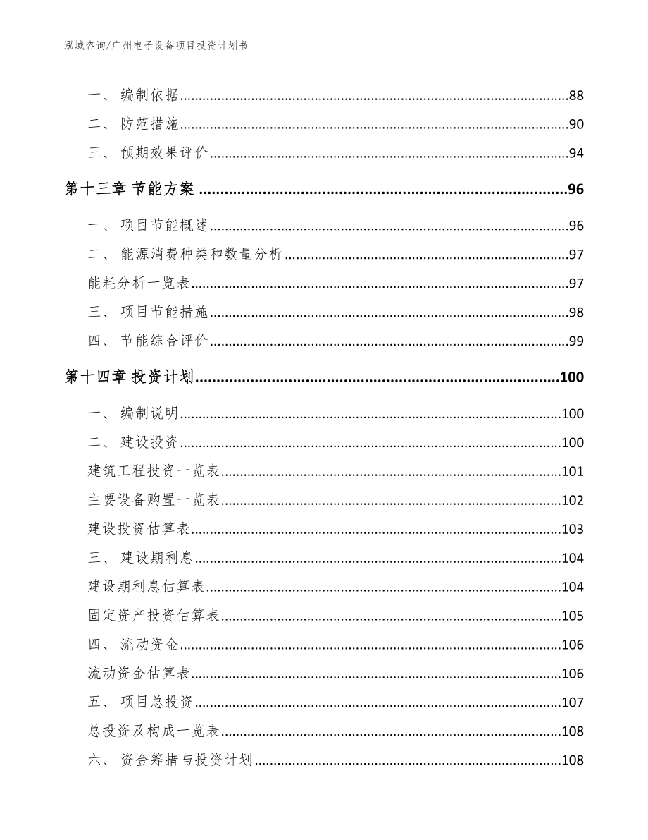 广州电子设备项目投资计划书_第4页