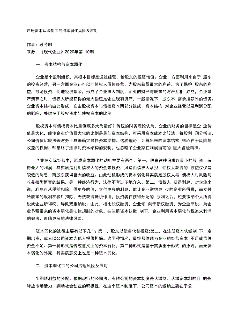 注册资本认缴制下的资本弱化风险及应对_第1页