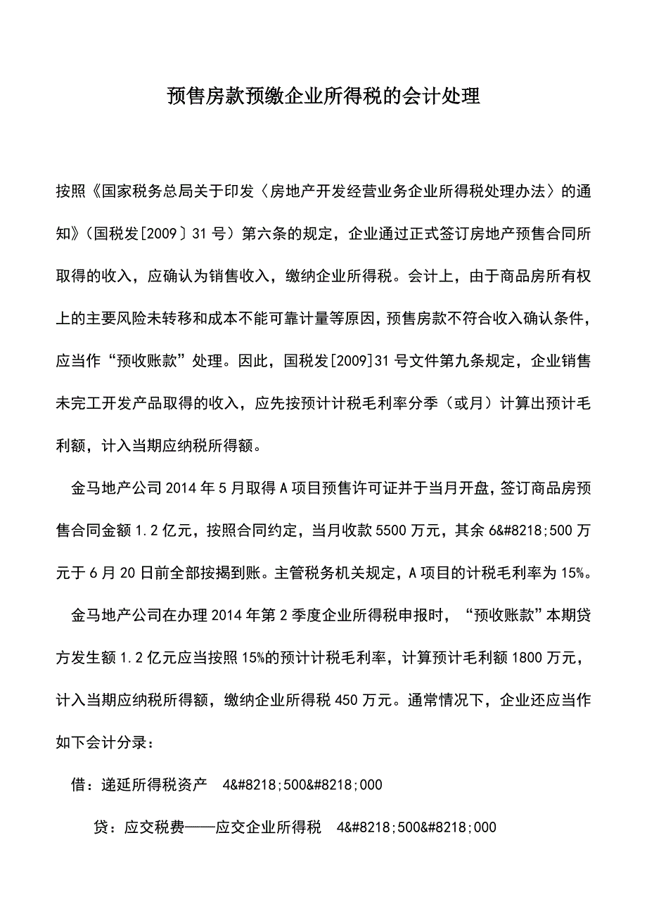 会计实务：预售房款预缴企业所得税的会计处理.doc_第1页