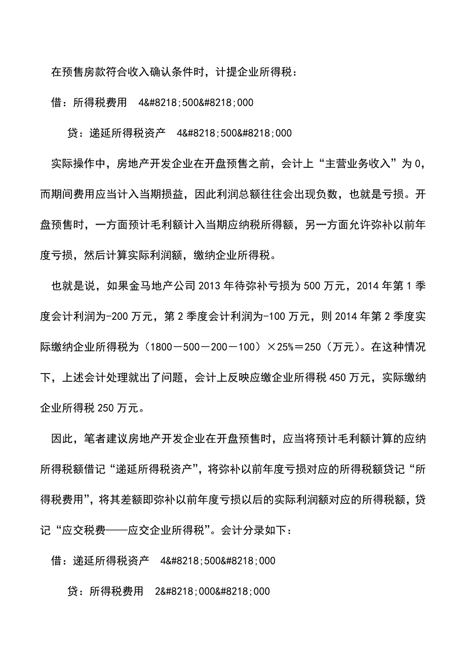 会计实务：预售房款预缴企业所得税的会计处理.doc_第2页