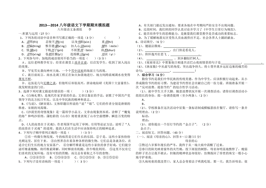 苏教版八年级语文下册2013-2014模拟试题_第1页