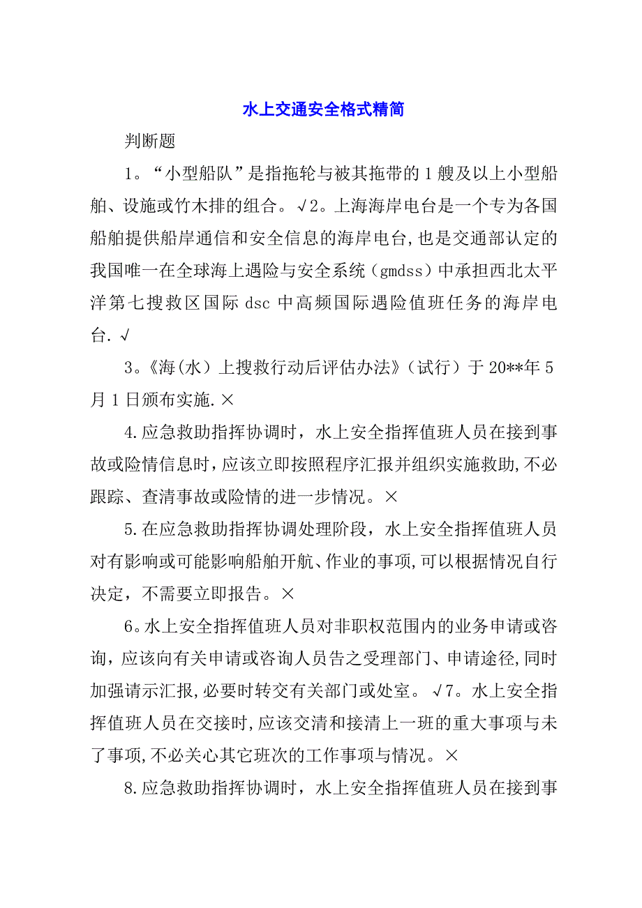 水上交通安全格式精简.docx_第1页