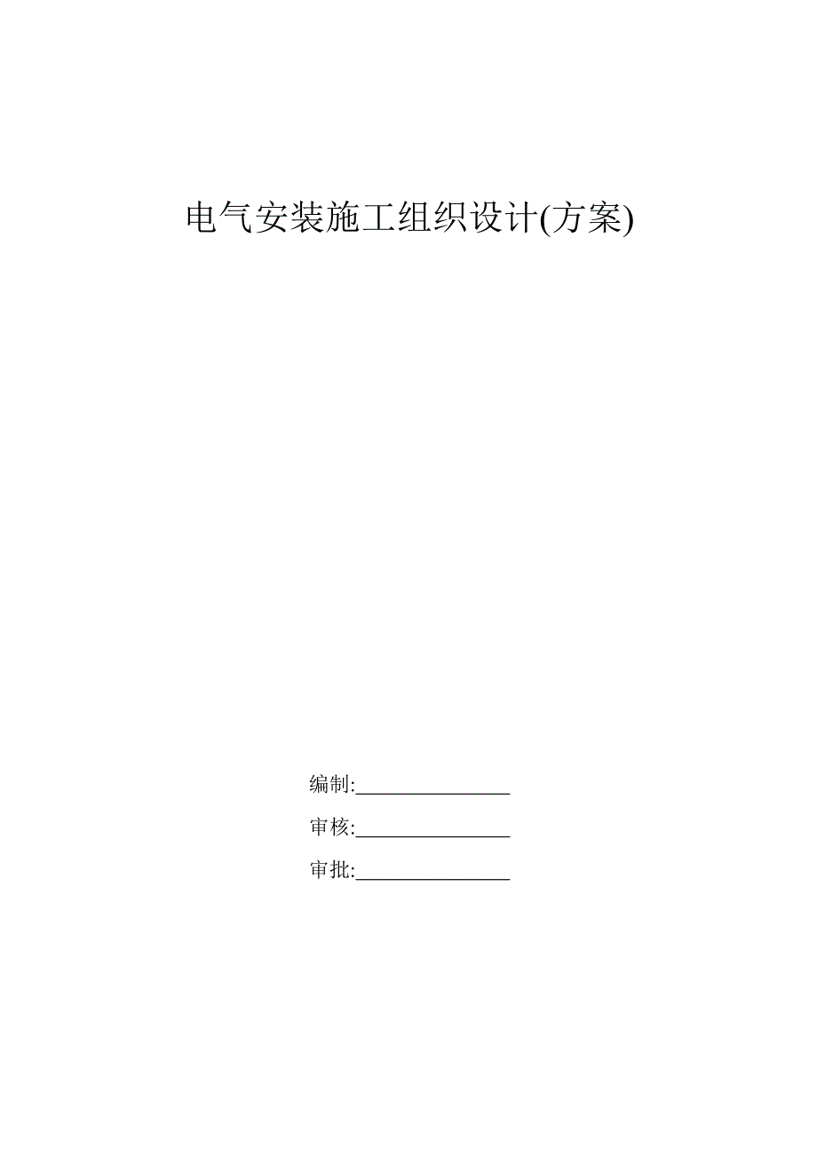 二十层商业住宅楼电气安装施工组织设计范本_第1页