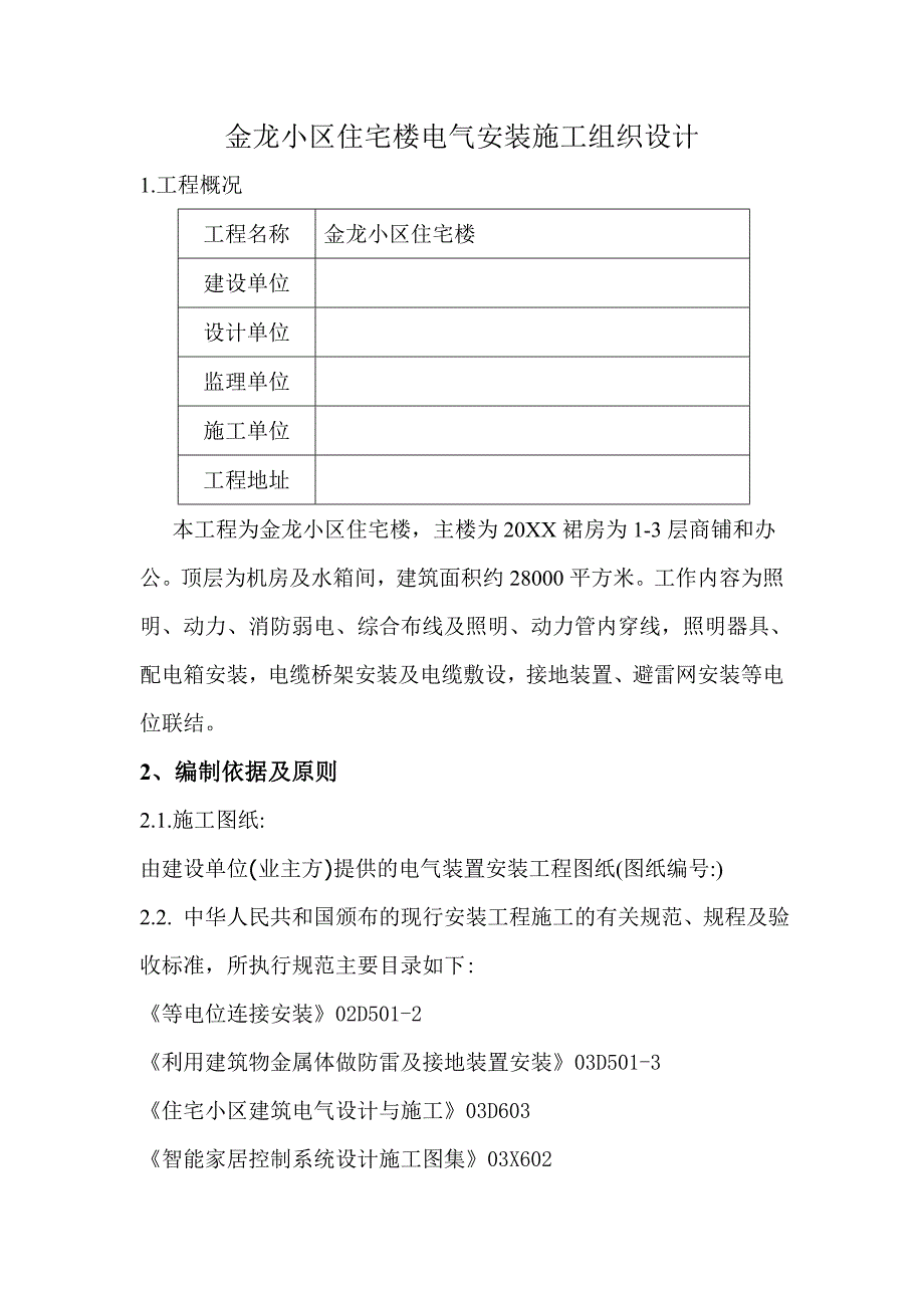 二十层商业住宅楼电气安装施工组织设计范本_第3页