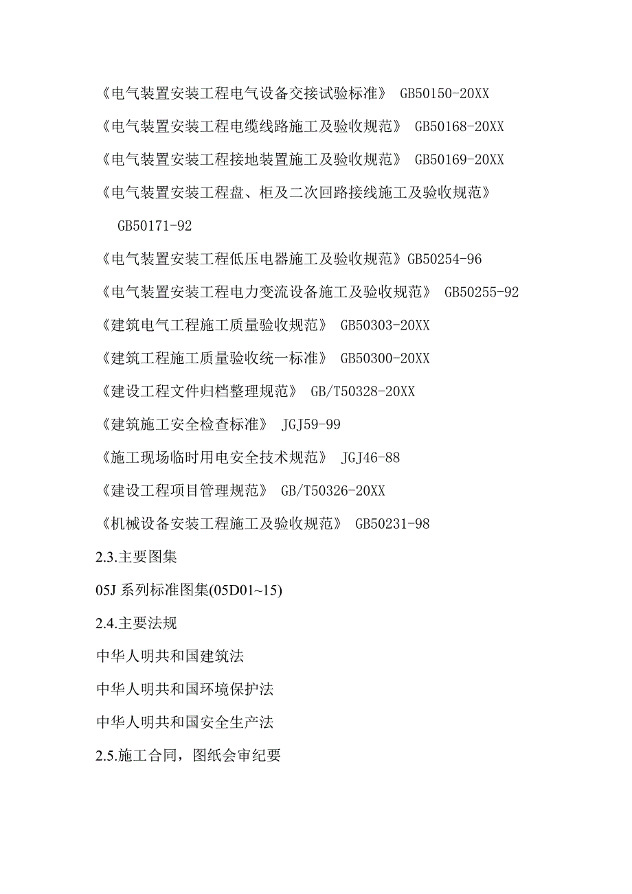 二十层商业住宅楼电气安装施工组织设计范本_第4页