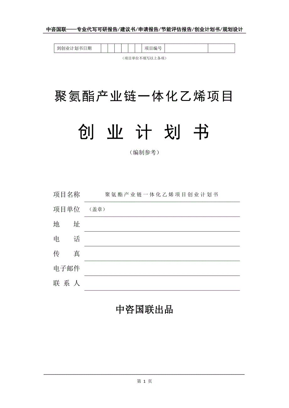 聚氨酯产业链一体化乙烯项目创业计划书写作模板_第2页