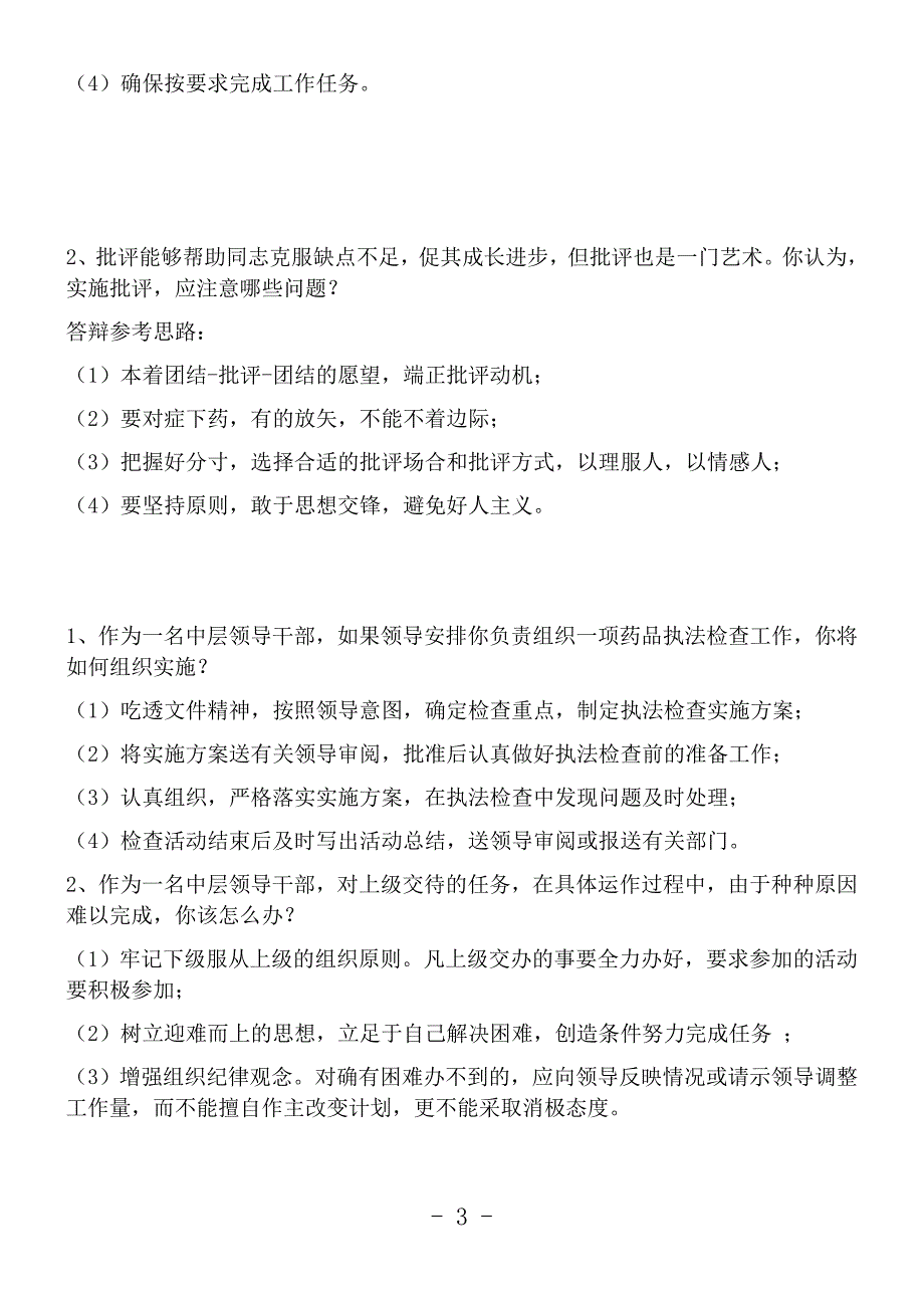 单位中层竞聘上岗面试试题[共22页]_第3页