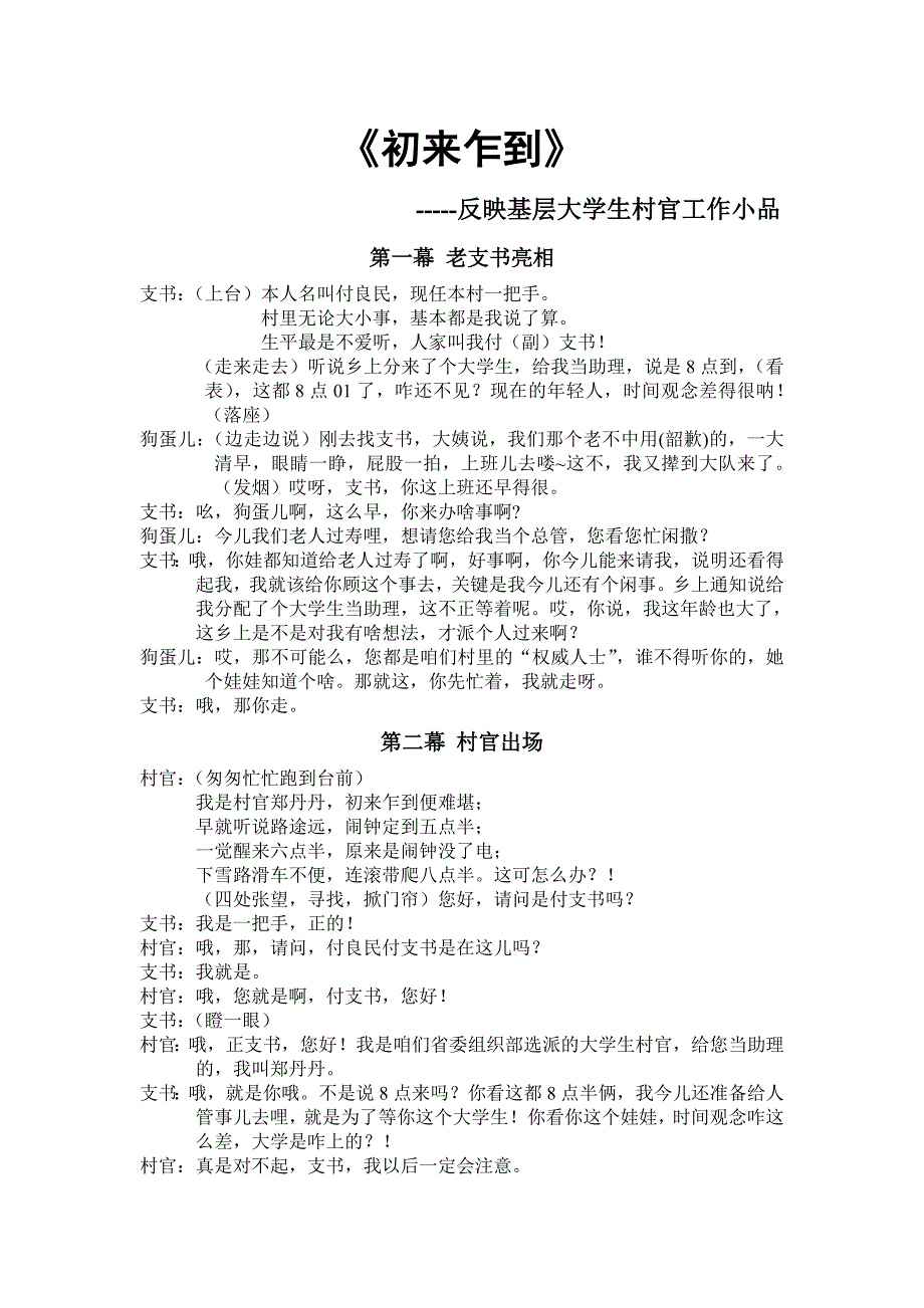 反映基层大学生村官工作的小品剧本-《初来乍到》_第1页