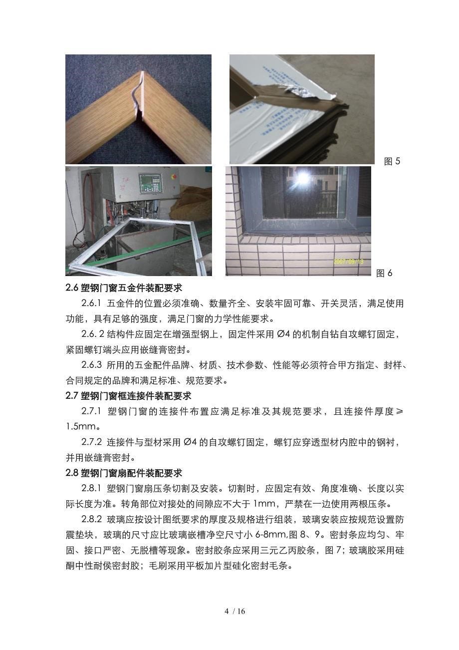 地产公司塑钢门窗施工技术标准_第5页