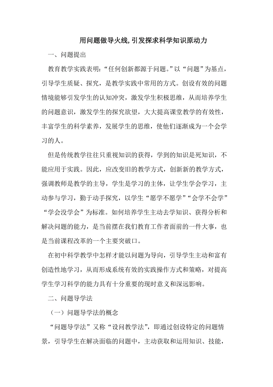 用问题做导火线引发探求科学知识原动力_第1页