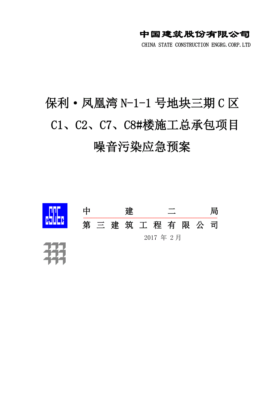 噪声污染应急预案(发甲方监理)_第1页