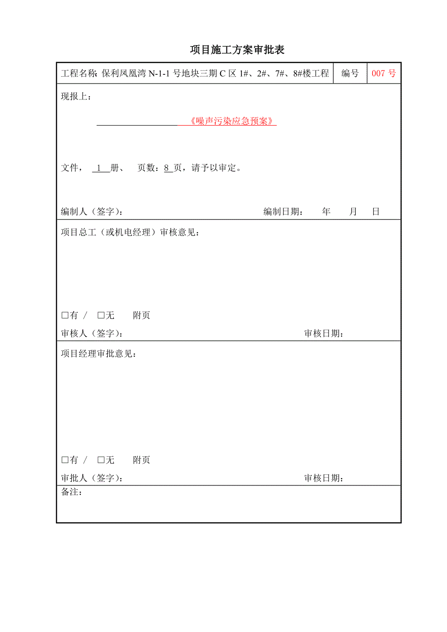 噪声污染应急预案(发甲方监理)_第2页