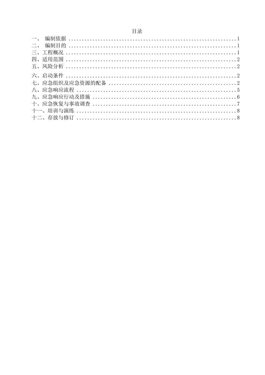 噪声污染应急预案(发甲方监理)_第5页