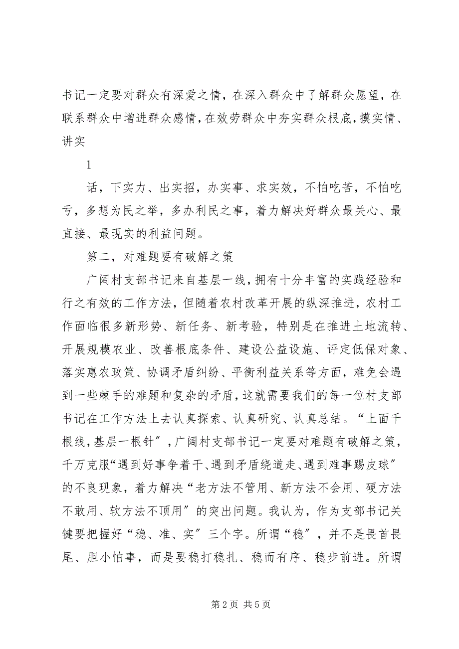 2023年如何当好新时期农村村支部书记.docx_第2页