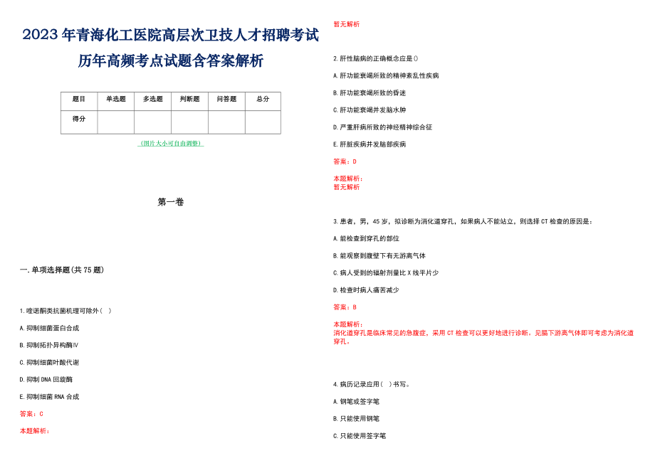 2023年青海化工医院高层次卫技人才招聘考试历年高频考点试题含答案解析_0_第1页